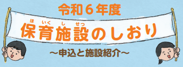 保育施設のしおり
