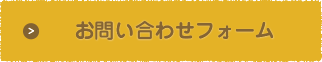 お問い合わせフォーム