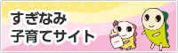 すぎなみ子育てサイト