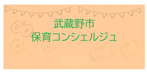 保育コンシェルジュ