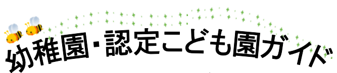幼稚園・認定こども園ガイド