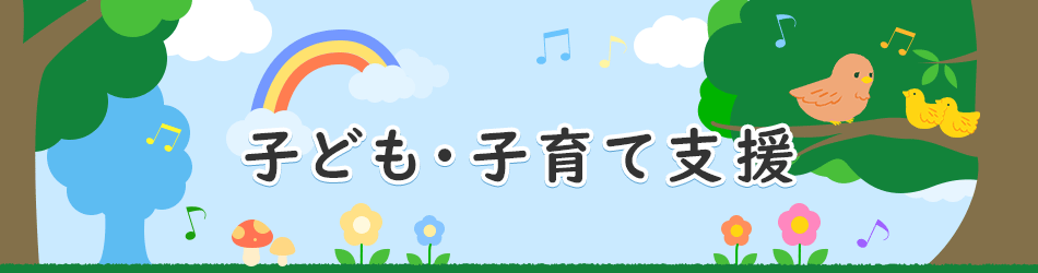 子ども子育て支援