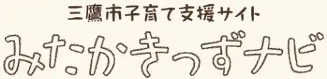 みたかきっずナビ