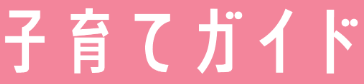 みたか子育てねっと
