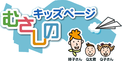 むさしのキッズ