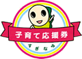 子育て応援券