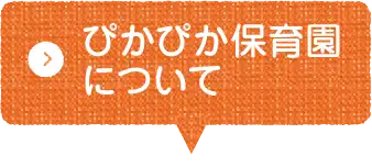 ぴかぴか保育園について