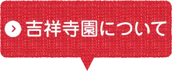 吉祥寺園について