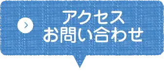 アクセス・お問い合わせ