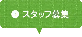 スタッフ募集