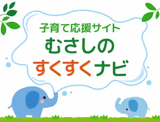 むさしのすくすくナビ