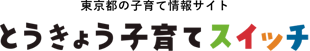 とうきょう子育てスイッチ