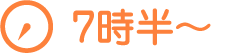 7時半~