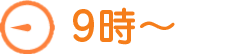 9時~
