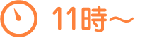 11時半~