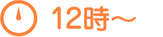 12時半~