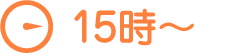 15時~
