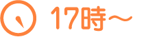 17時~