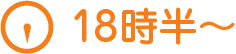 18時~