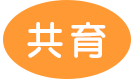 共育
